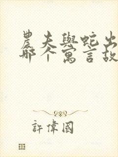 农夫与蛇出自于哪个寓言故事