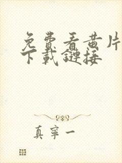 免费看黄片软件下载链接