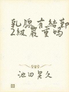 乳腺有结节钙化2级严重吗封面