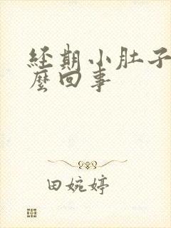 经期小肚子胀怎么回事