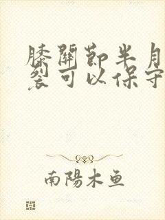 膝关节半月板撕裂可以保守治疗吗