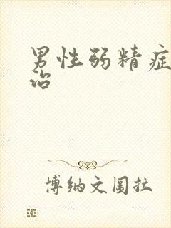 男性弱精症怎么治