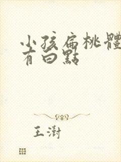 小孩扁桃体肿大有白点