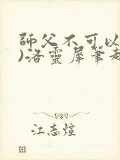 师父不可以(限)洛灵犀笔趣阁无弹窗封面
