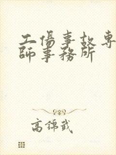 工伤事故专业律师事务所封面