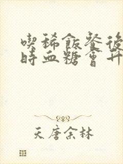 吃稀饭餐后两小时血糖会升很高吗?