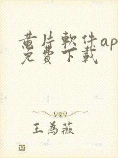 黄片软件app免费下载