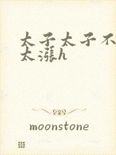 太子太子不要了太涨h封面