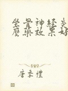 坐骨神经炎吃什么药效果好封面