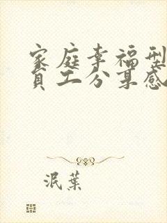 家庭幸福型企业员工分享感悟