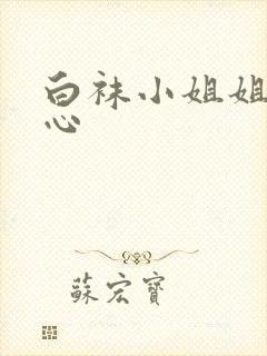 白袜小姐姐挠脚心