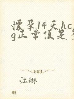 怀孕14天hcg正常值是多少