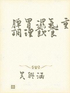 脾胃湿气重如何调理饮食封面