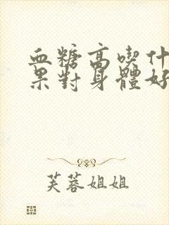 血糖高吃什么坚果对身体好处封面