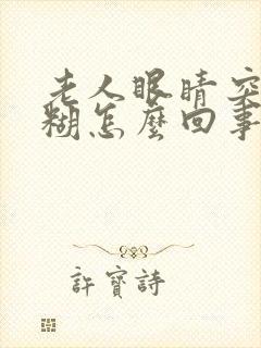 老人眼睛突然模糊怎么回事封面