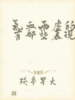 气血两虚的症状有哪些表现怎样调理