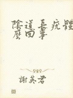 阴道长疣体是怎么回事封面