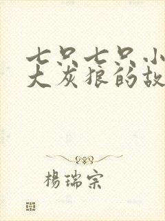 七只七只小羊和大灰狼的故事封面