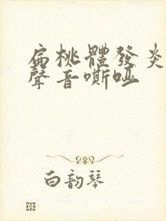 扁桃体发炎引起声音嘶哑