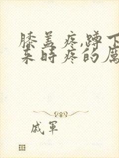 膝盖疼,蹲下起来时疼的厉害封面