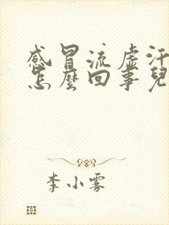 感冒流虚汗多是怎么回事儿