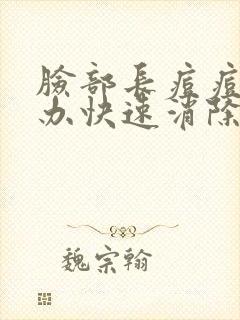 脸部长痘痘怎么办快速消除最好的方法