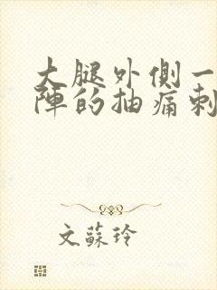 大腿外侧一阵一阵的抽痛刺痛