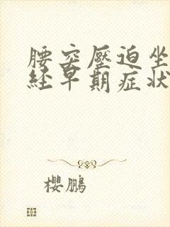 腰突压迫坐骨神经早期症状