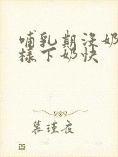 哺乳期没奶水怎样下奶快