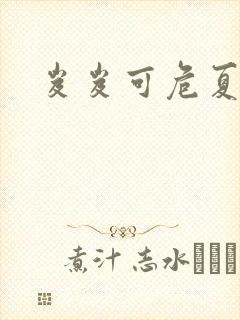 岌岌可危夏小正