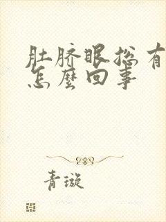 肚脐眼总有臭味怎么回事