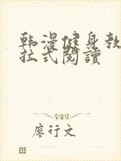 韩漫健身教练下拉式阅读