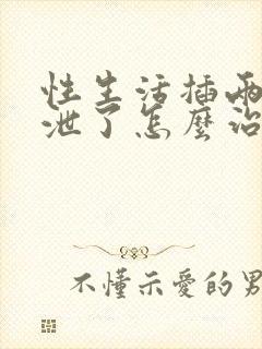 性生活插两下就泄了怎么治封面