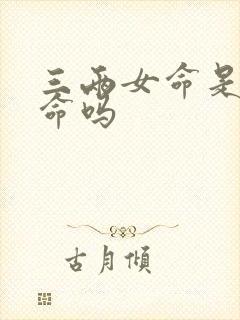 三两女命是富贵命吗