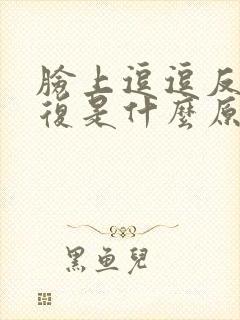 脸上逗逗反反复复是什么原因封面