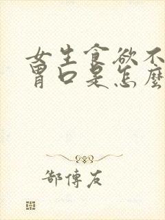 女生食欲不振没胃口是怎么回事