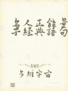 名人正能量的句子经典语句