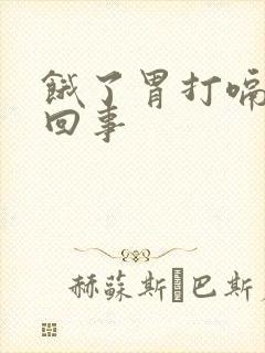 饿了胃打嗝怎么回事封面