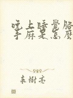 晚上睡觉胳膊和手麻是怎么回事