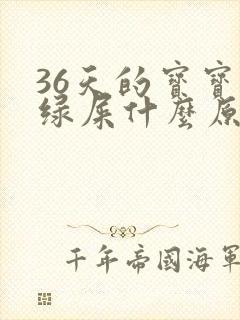 36天的宝宝拉绿屎什么原因