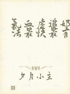 气血虚追奶的方法最快最有效