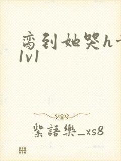 脔到她哭h骨科1v1