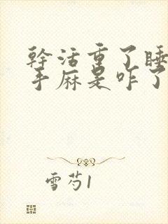 干活重了睡觉就手麻是咋了