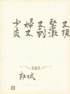 少妇又紧又色又爽又刺激视频9797封面