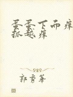 蛋蛋下面痒痒越抓越痒