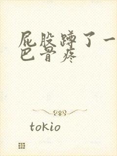 屁股蹲了一下尾巴骨疼