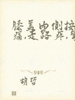 膝盖内侧按压疼痛,走路疼,弯曲疼