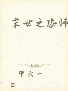 末世之恐怖风暴