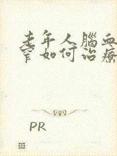 老年人脑血管狭窄如何治疗