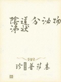 阴道分泌物呈鼻涕状